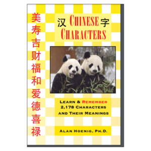 Chinese Characters - Dr Alan Hoenig - Learn and remember 2178 characters! [DIGITAL DOWNLOAD]